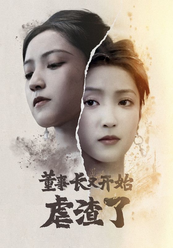 董事长又开始虐渣了(34集)