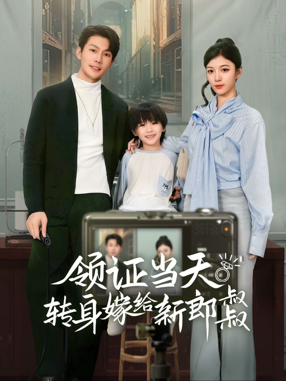 领证当天转身嫁给新娘叔叔&帅哥总裁上门带娃(61集)