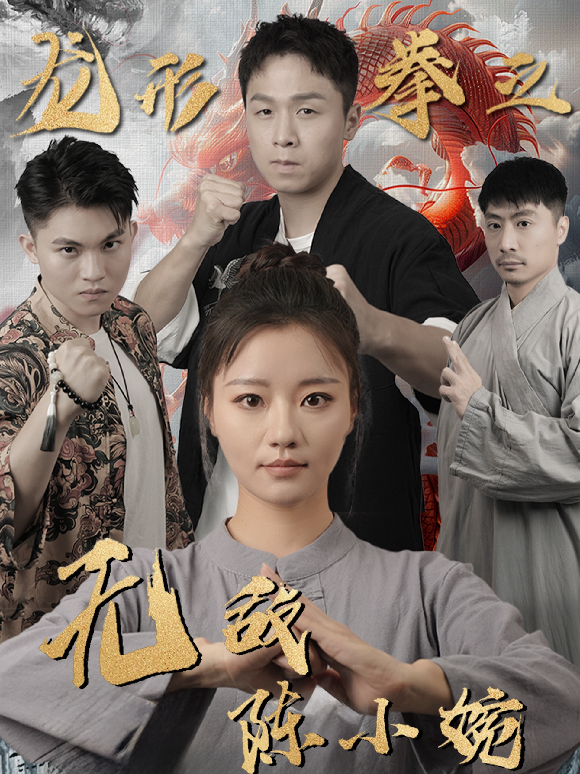 龙形拳之无敌陈小婉(60集)