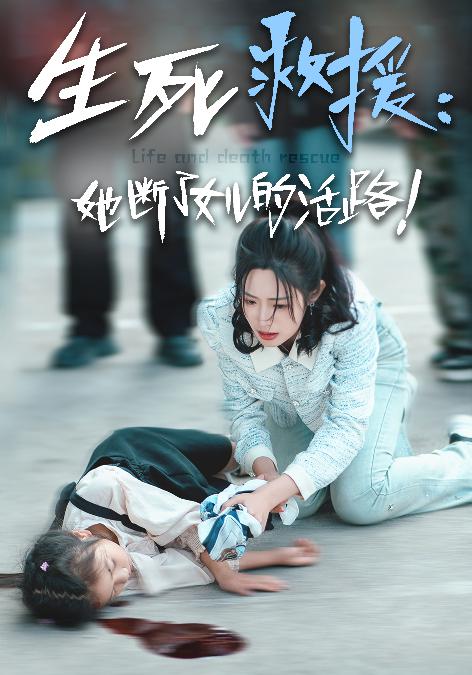 生死救援:她断了女儿的活路(29集)