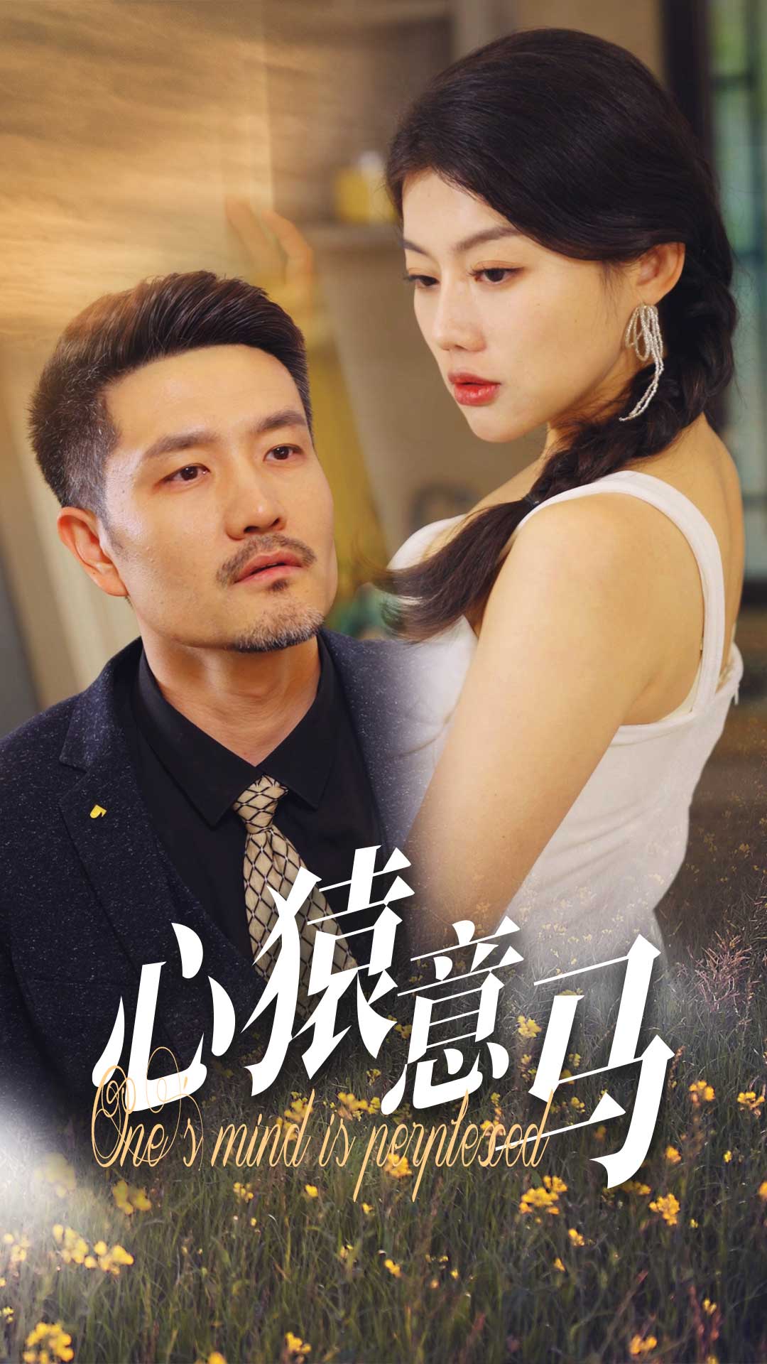 心猿意马(30集)