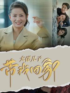 大佬儿子带我回家(50集)