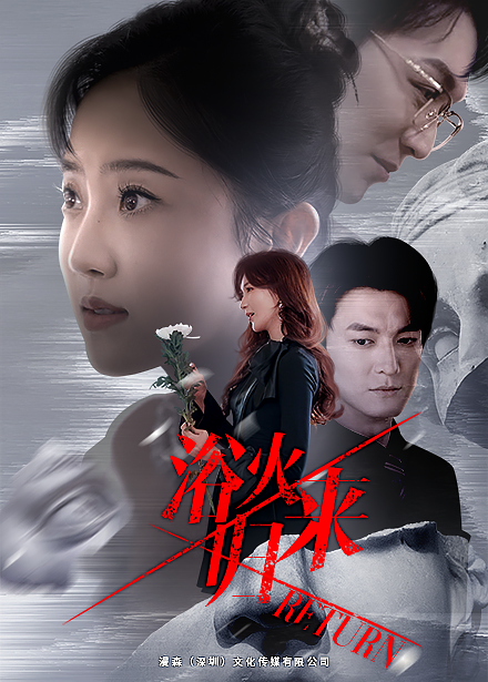 浴火归来(61集)