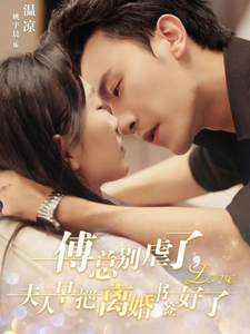 傅总别虐了夫人早把离婚书签好了(81集)姚宇晨&沉思