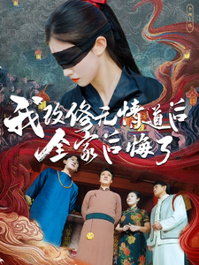 我改修无情道后全家后悔了(80集)