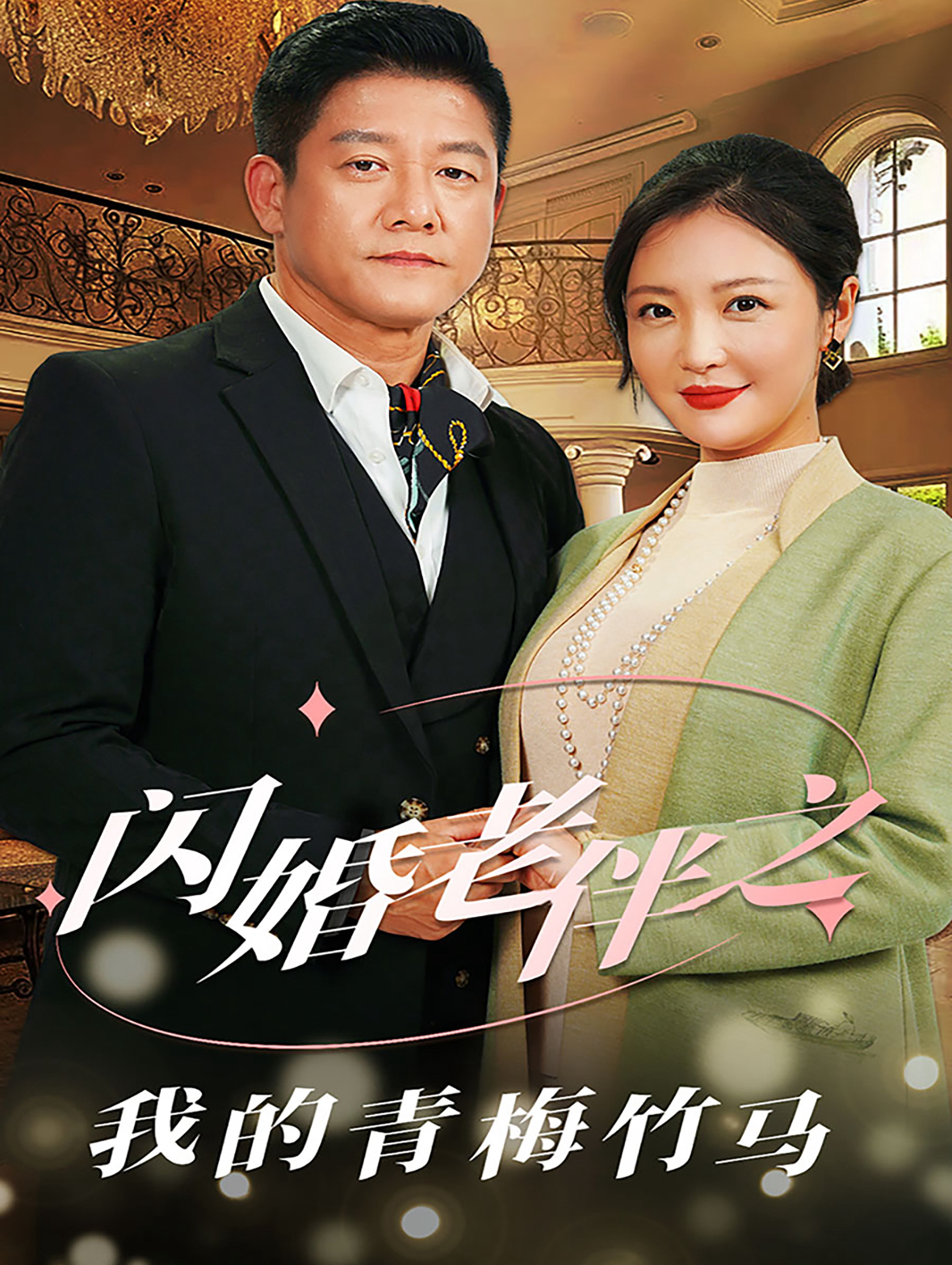 闪婚老伴之我的青梅竹马(68集)滕林&李明