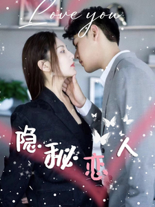 隐秘恋人(49集)