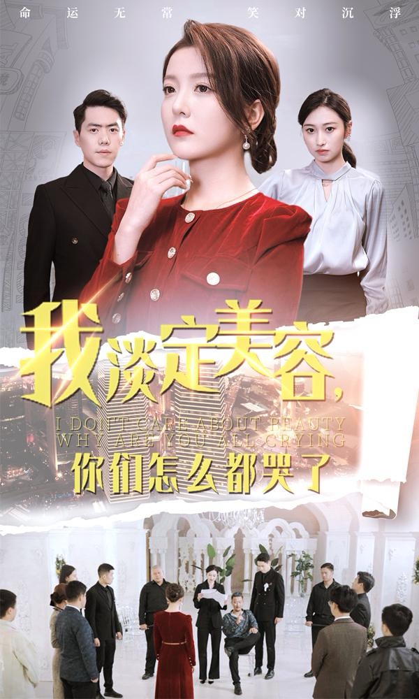 我淡定美容你们怎么都哭了(30集)刘嘉文&晓晓