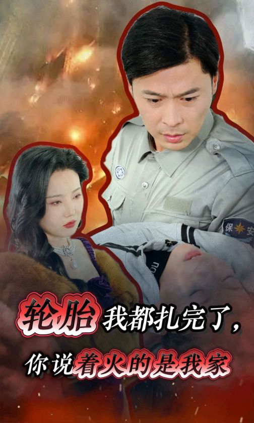 轮胎我都扎完了你说着火的是我家(30集)
