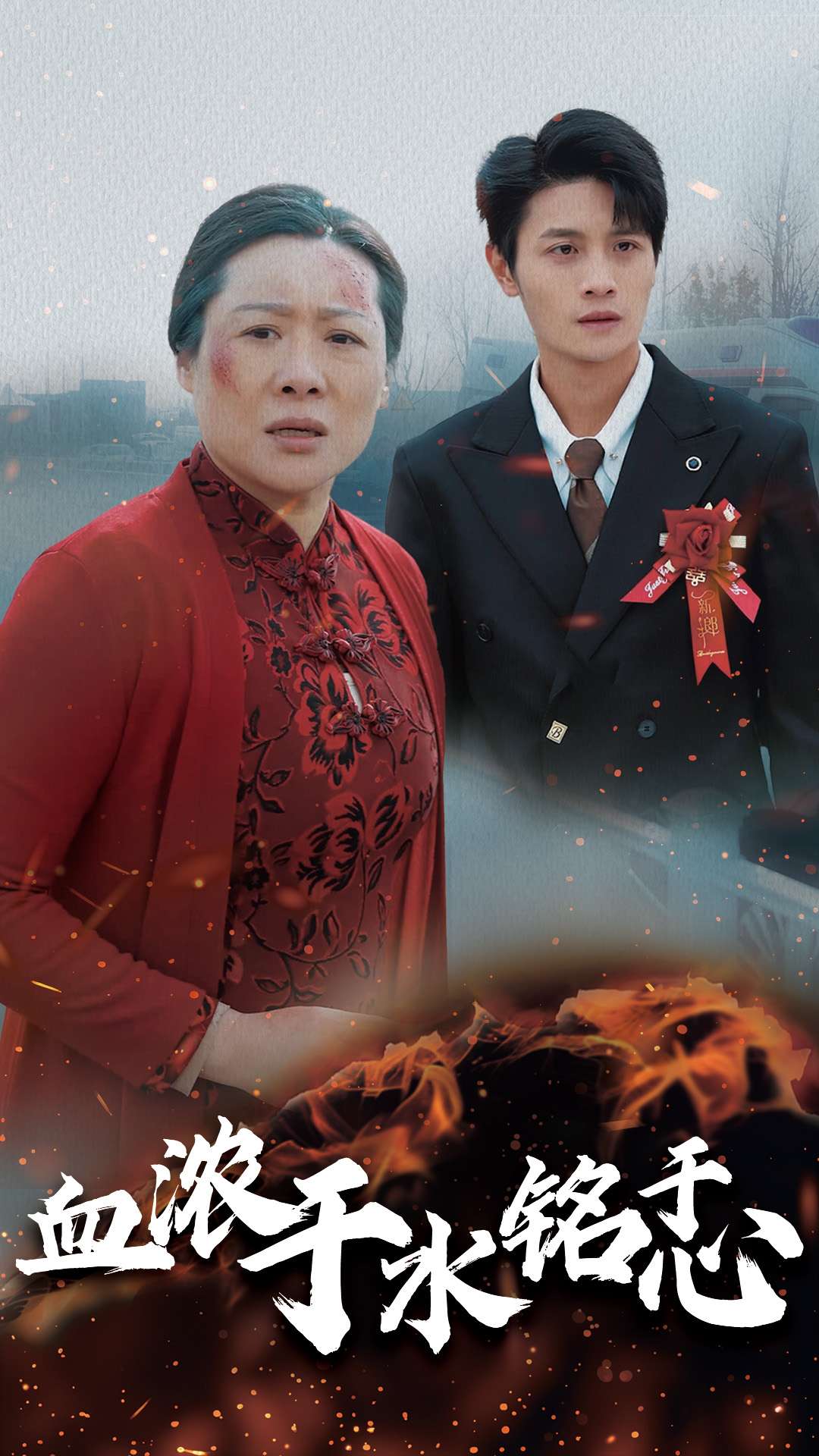 血浓于水铭于心(30集)