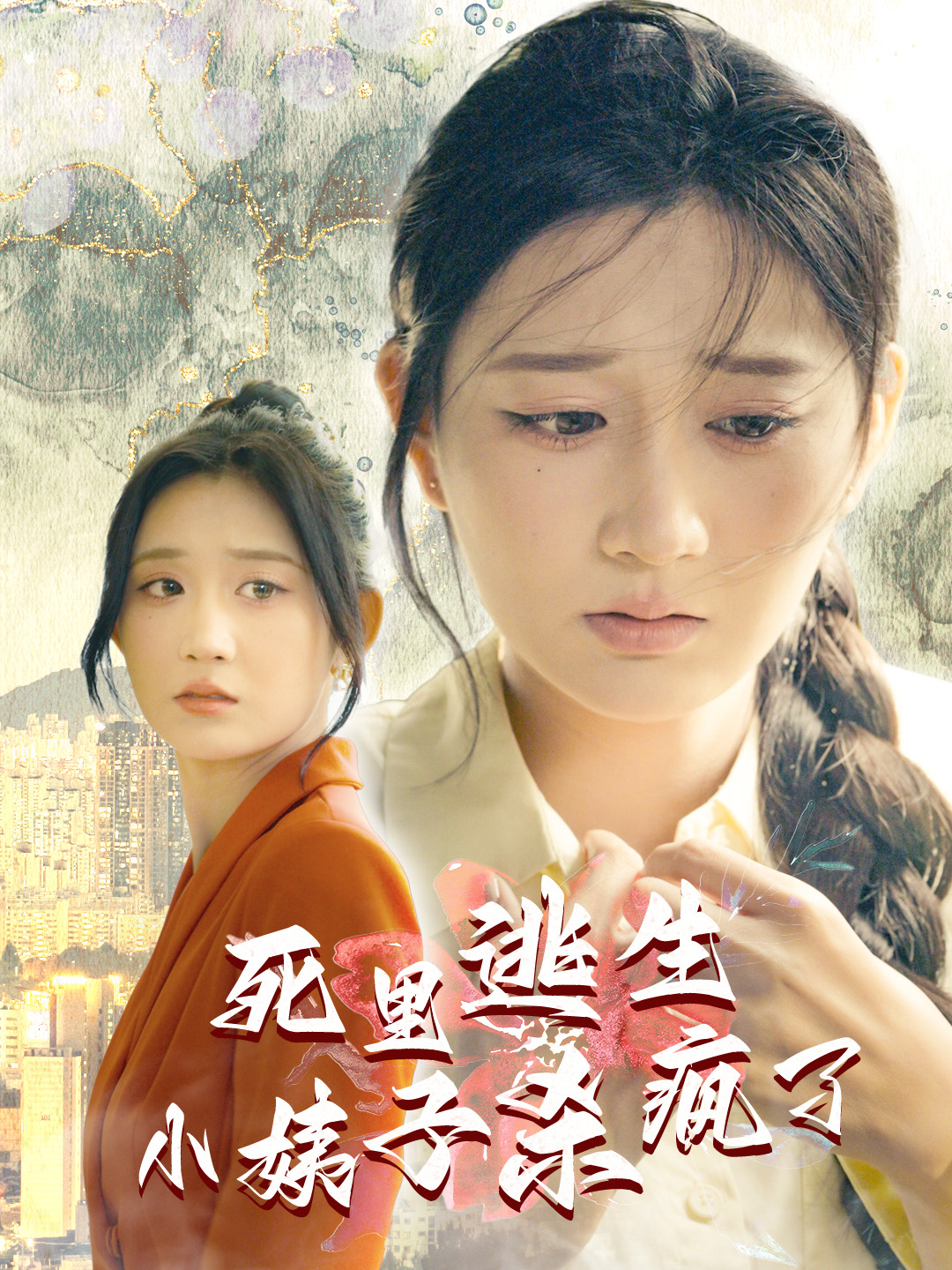 死里逃生,小姨子杀疯了(60集)