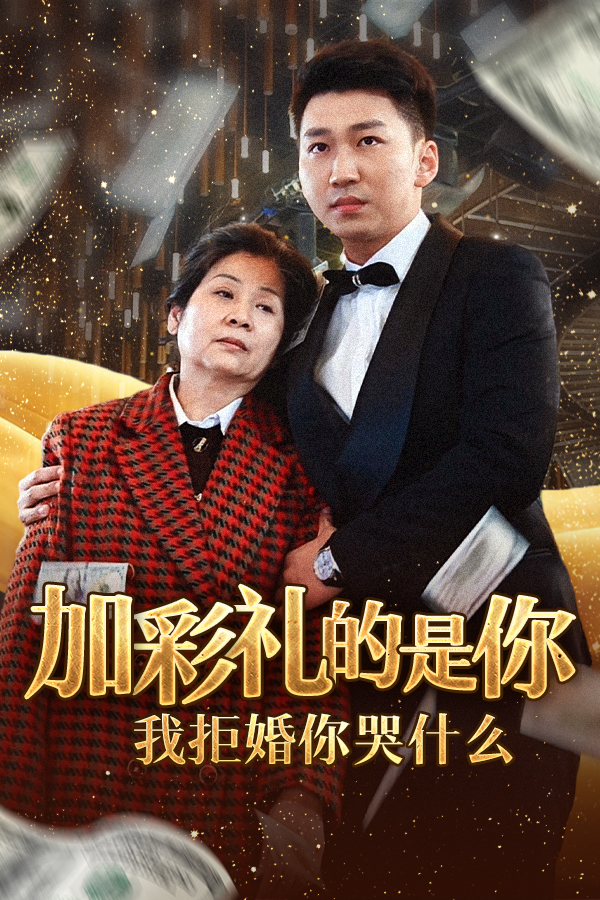加彩礼的是你我拒婚你哭什么(34集)
