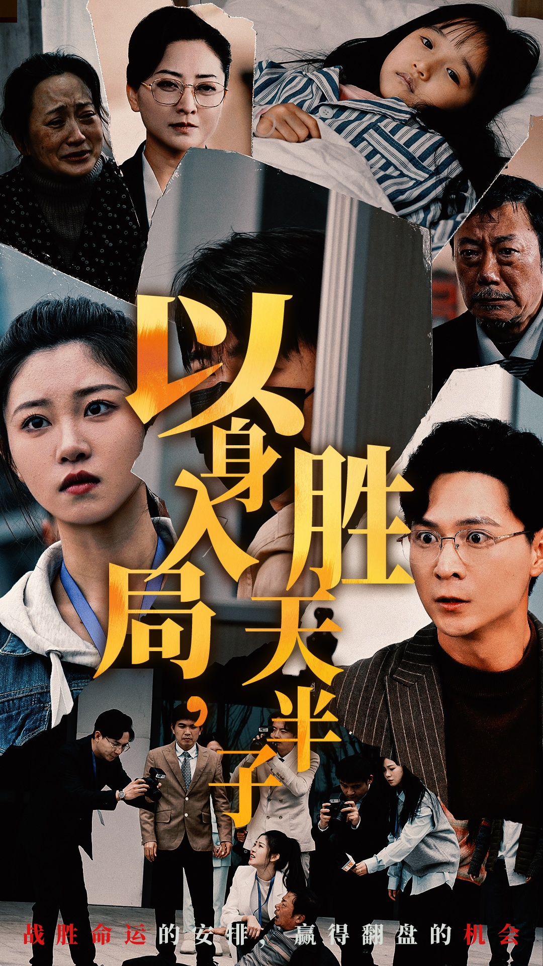 以身入局胜天半子(60集)