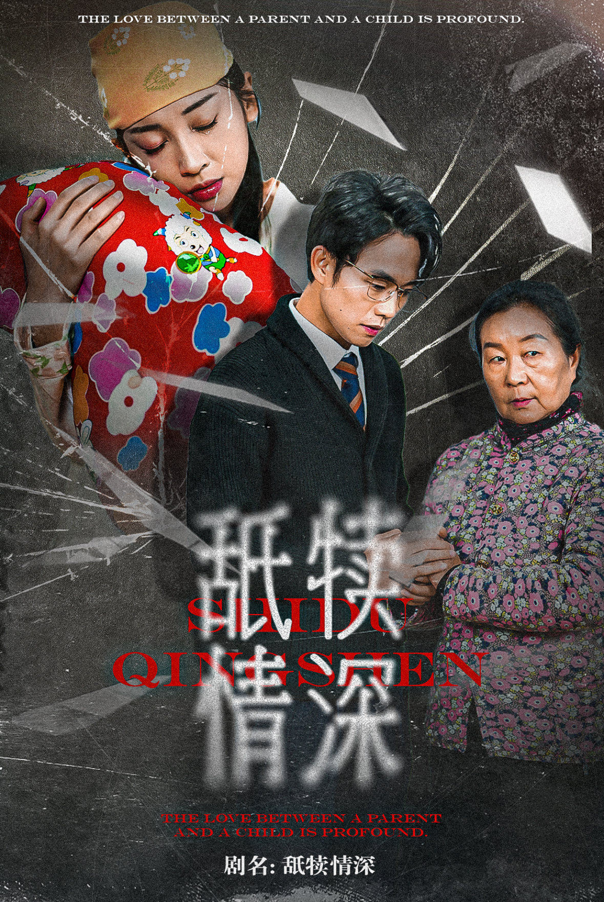 舐犊情深(42集)