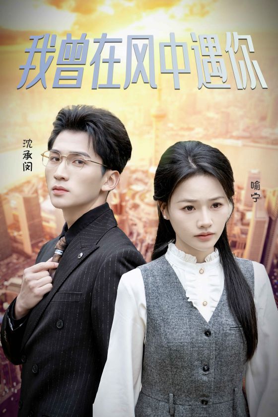 我曾在风中遇你(30集)李木杨&曹千祎