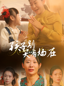 孩子别哭有妈在(30集)