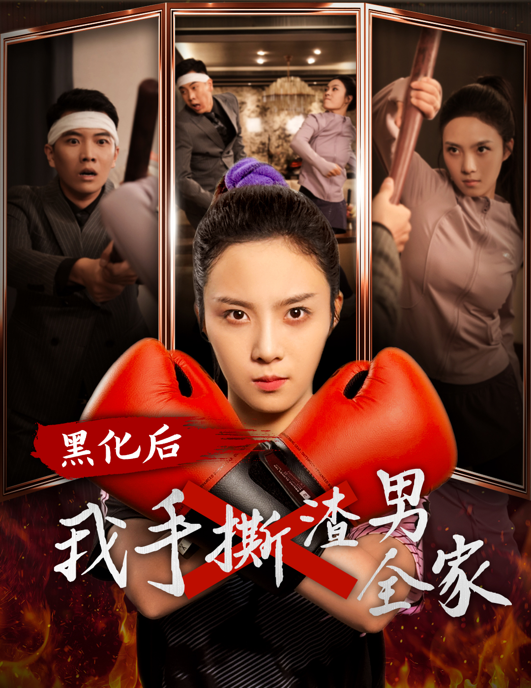 黑化后我手撕渣男全家(60集)
