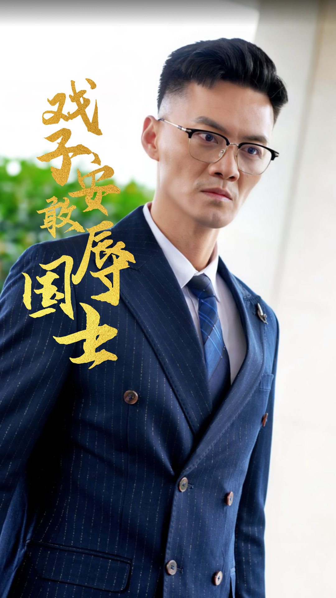 戏子安敢辱国士(30集)