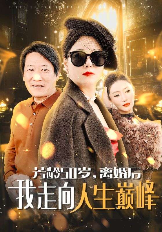 芳龄50岁离婚后我走向人生巅峰(59集)
