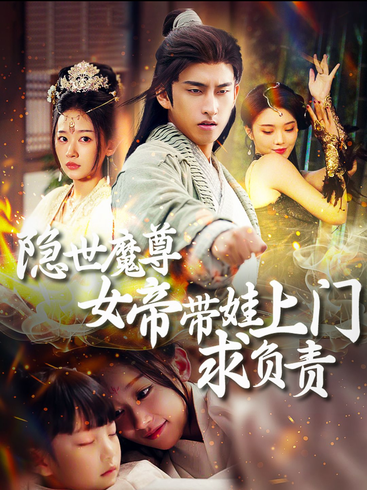 隐世魔尊女帝带娃上门求负责(87集)潘悦铭&刘蓝鸽