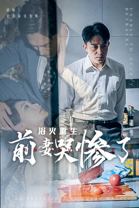 浴火重生,前妻哭惨了(30集)