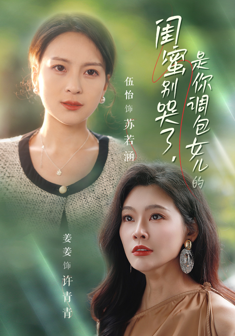 闺蜜别哭了是你掉包女儿的(37集)