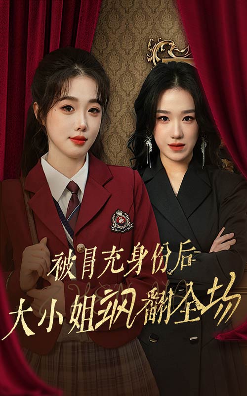 被冒充身份后大小姐飒翻全场(35集)墨凝