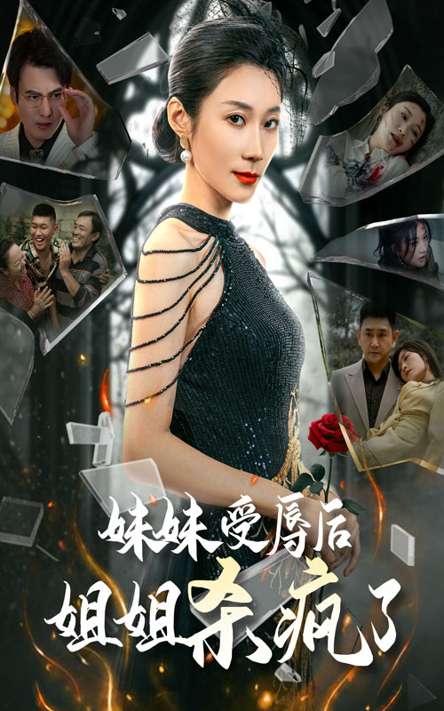 妹妹受辱后姐姐杀疯了(68集)