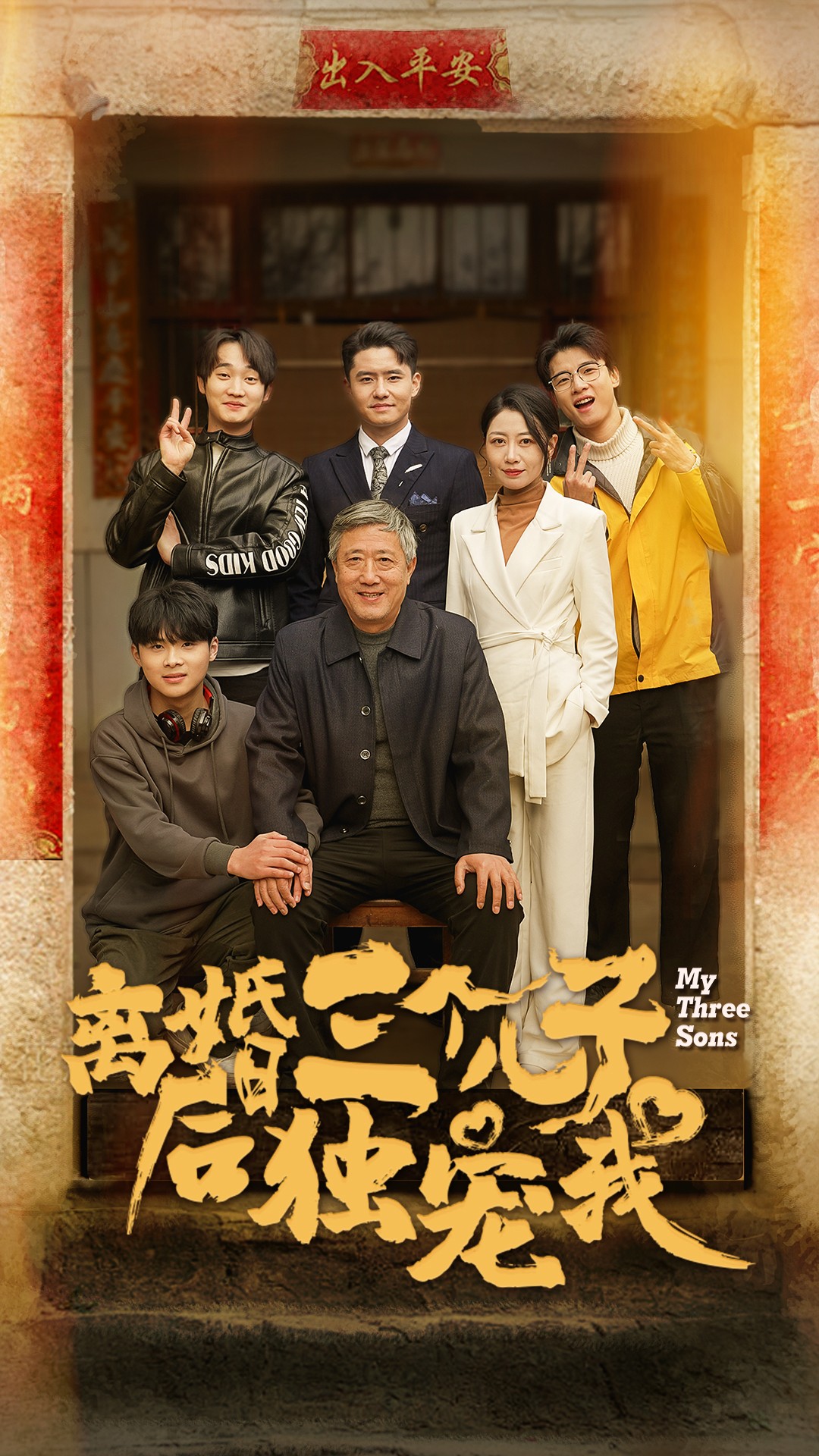 离婚后三个儿子独宠我(34集)
