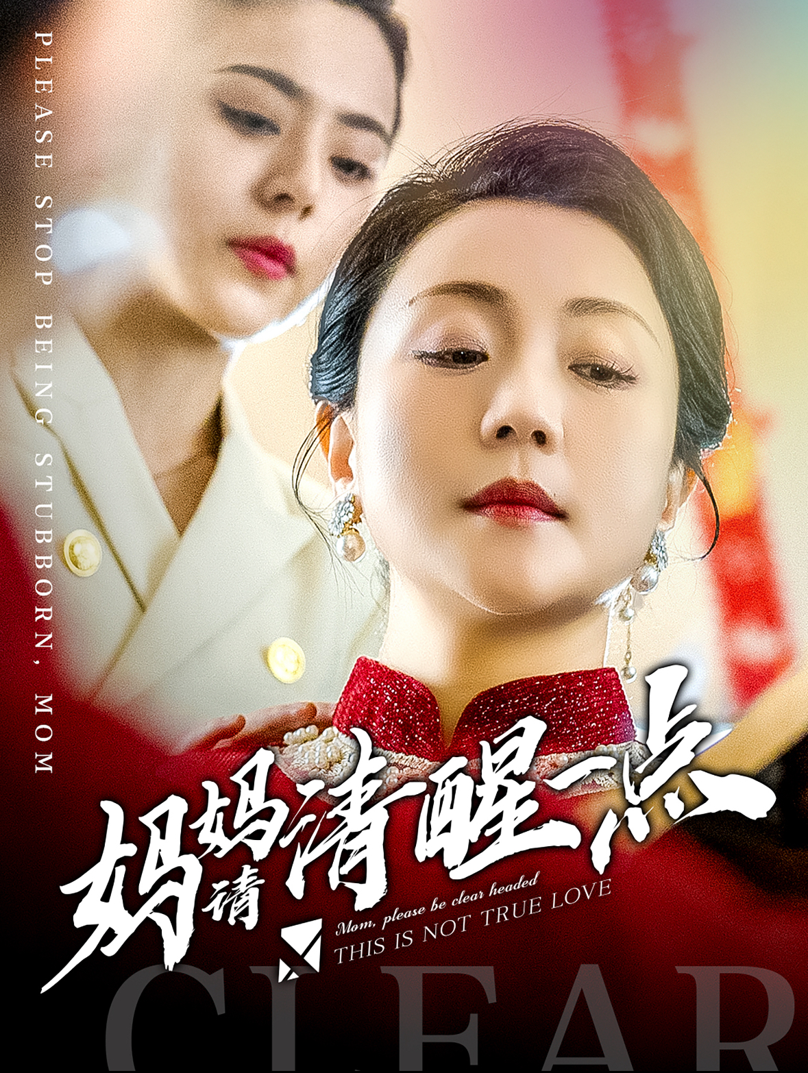 妈妈请清醒一点(81集)
