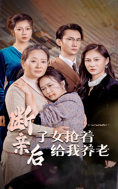 断亲后子女抢着给我养老(60集)
