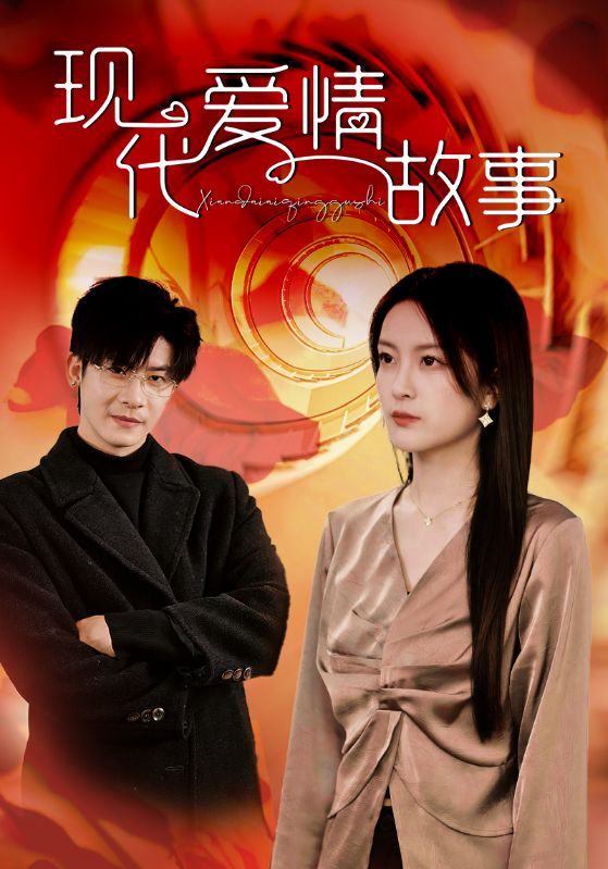 现代爱情故事(48集)伍怡