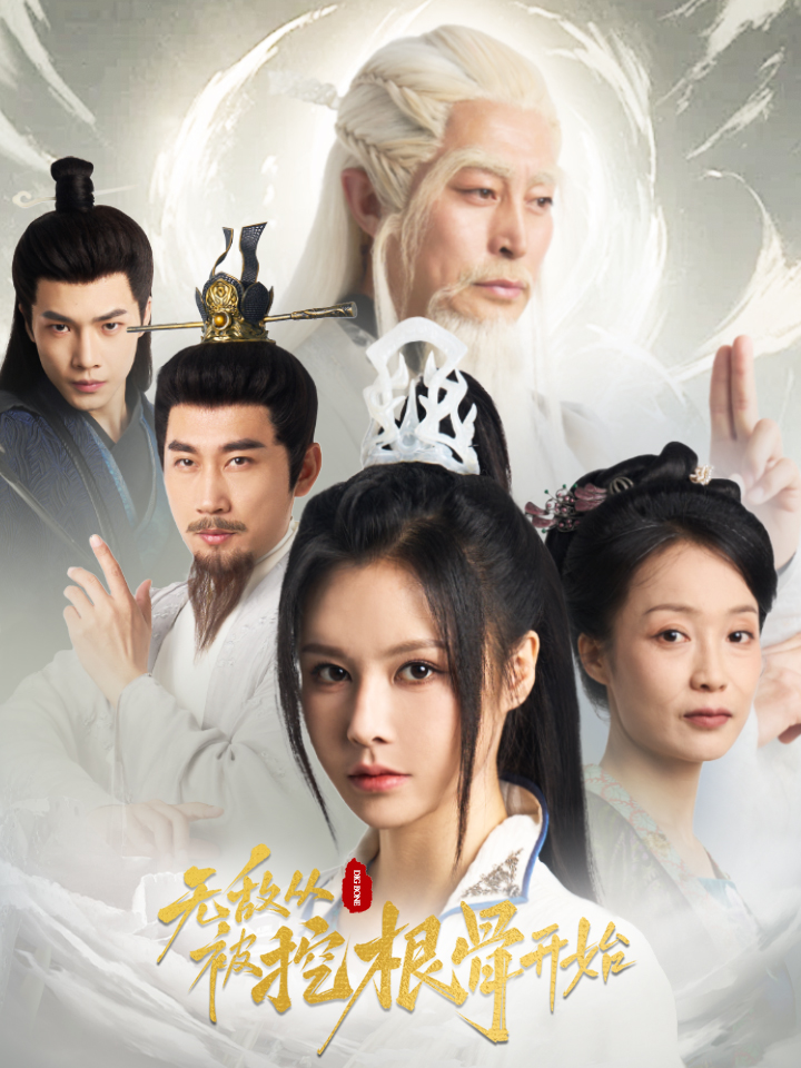 无敌从被挖根骨开始(60集)