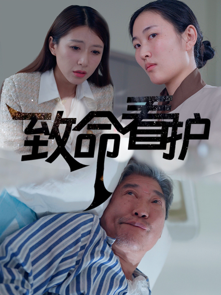 致命看护(30集)