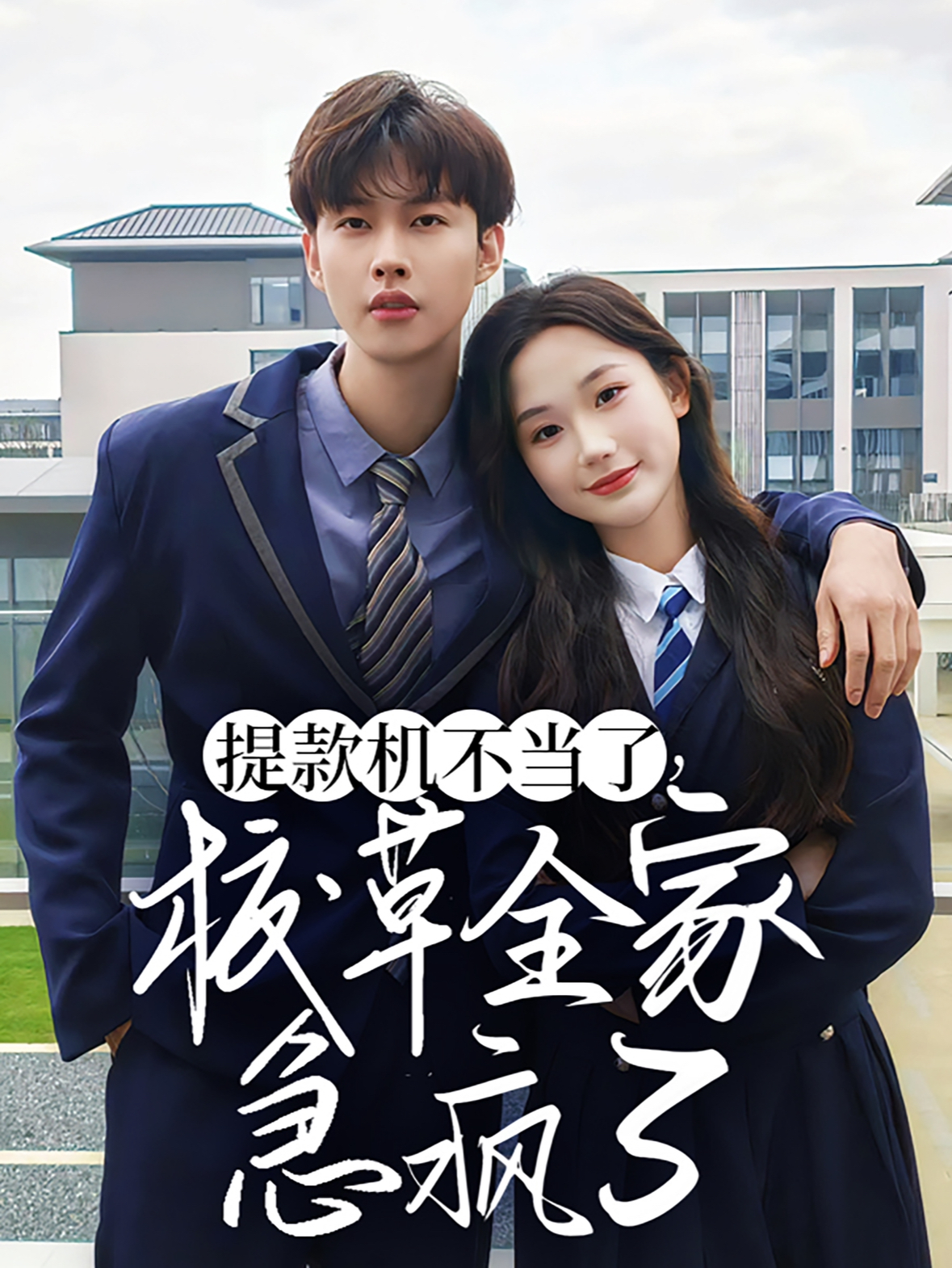 提款机不当了校草全家急疯了(67集)张晋宜&闵杰