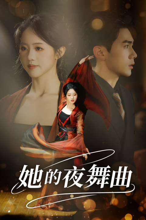 她的夜舞曲(43集)