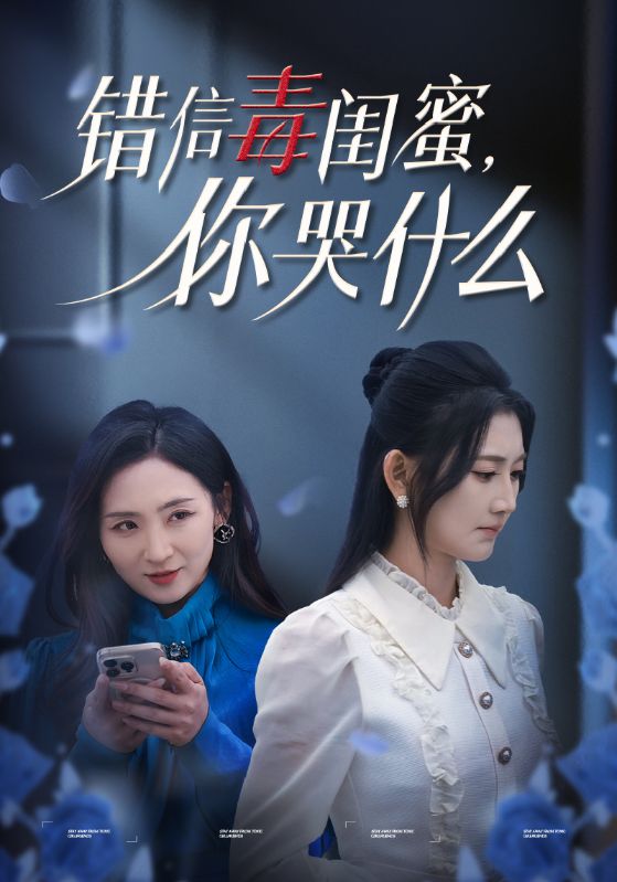 错信毒闺蜜你哭什么(42集)陈聿修&杨珊子