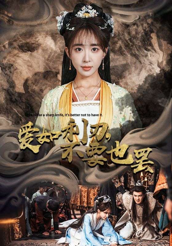 爱如利刃不要也罢(42集)柏程俊&房蕾