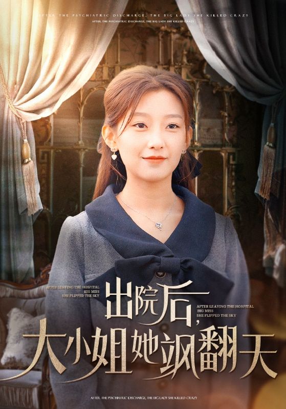 出院后大小姐她飒翻天(83集)王倩&梅凯