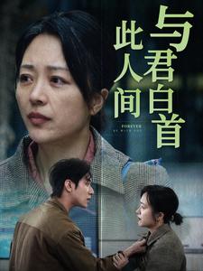 与君白首此人间(30集)