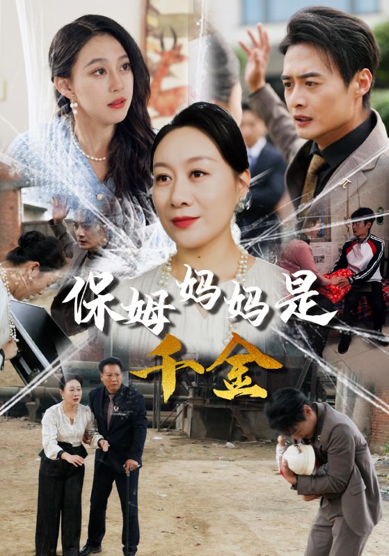 保姆妈妈是千金(52集)