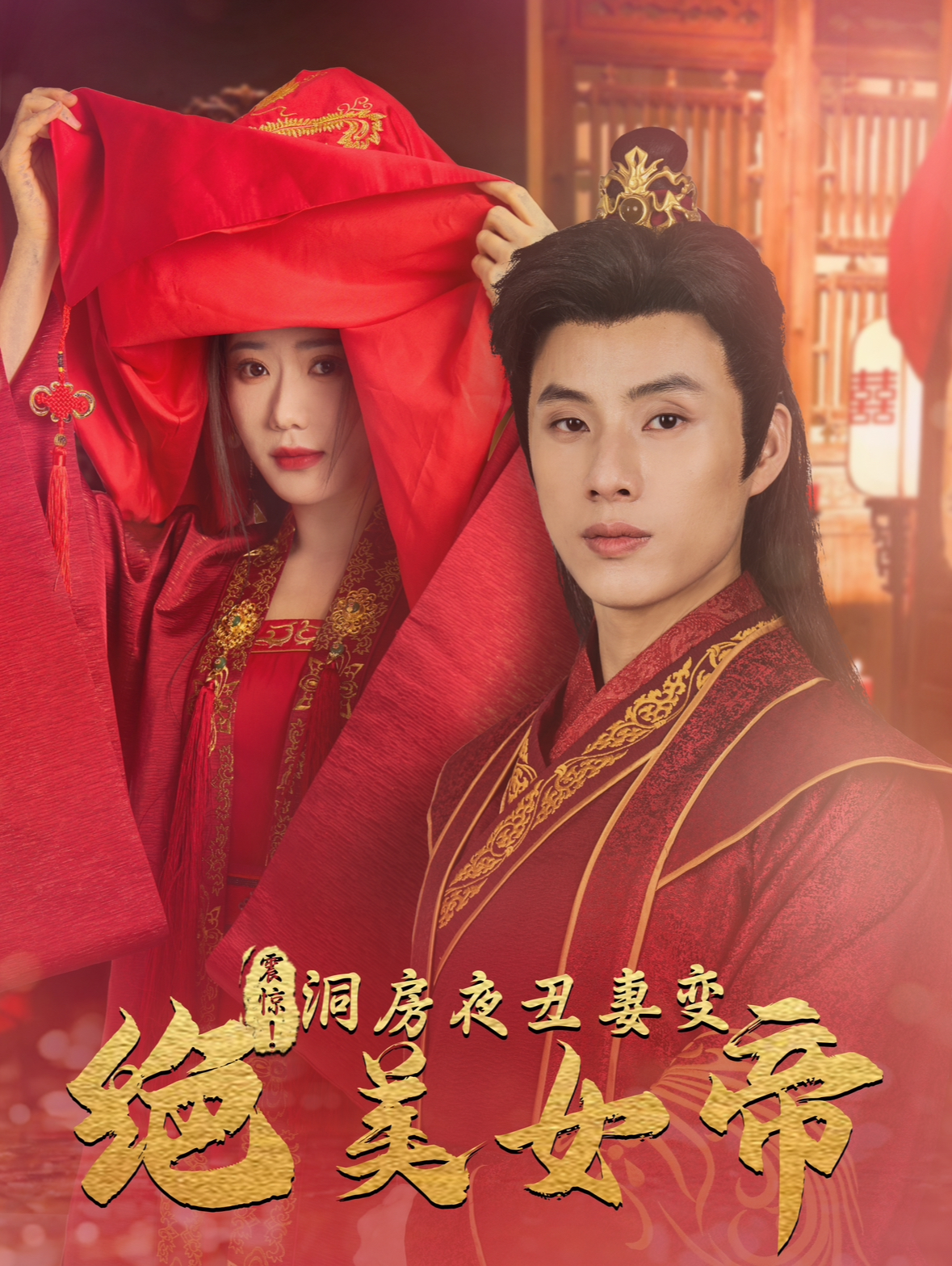震惊洞房夜丑妻变绝美女帝(80集)王玥伊