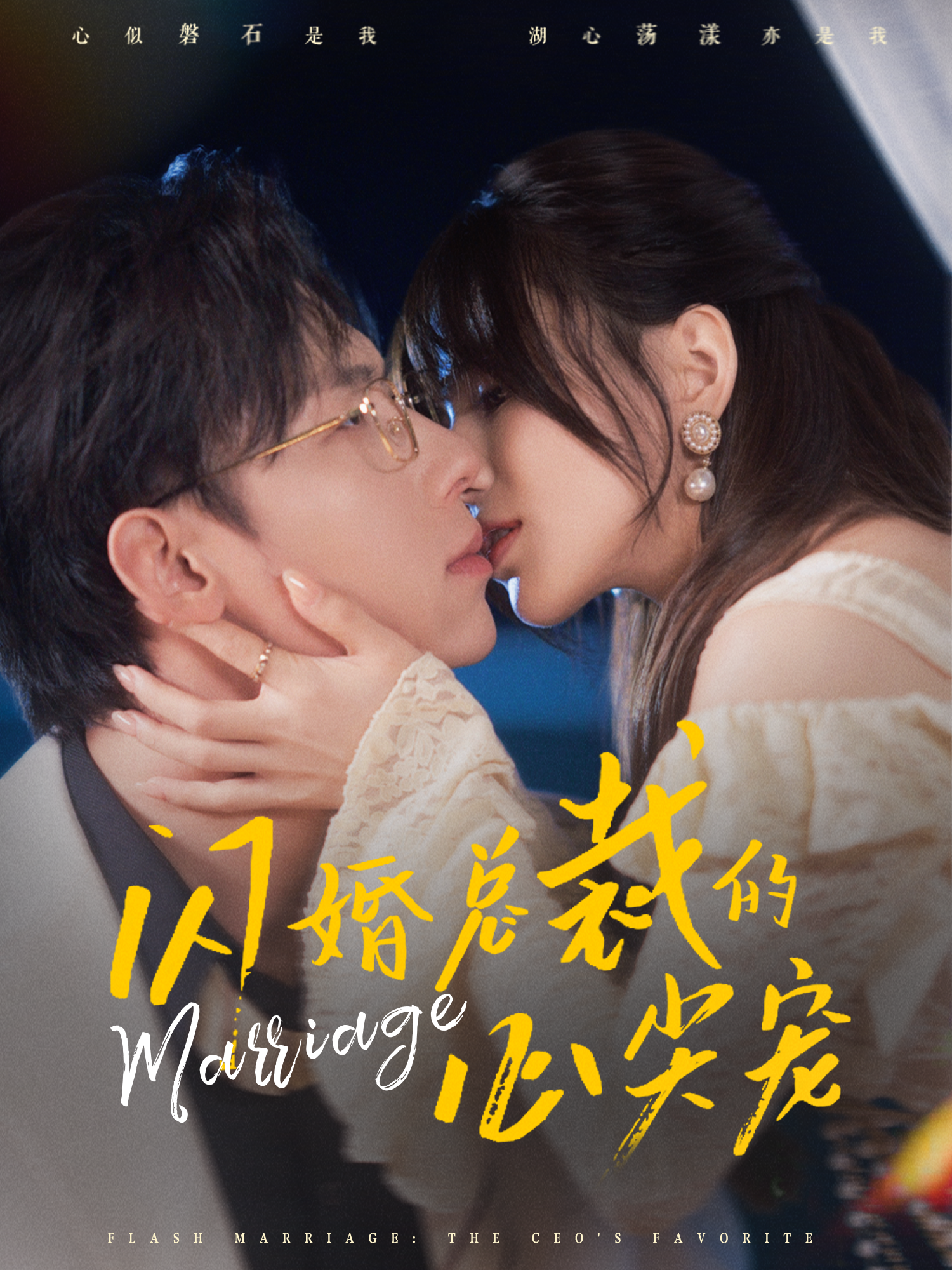 闪婚总裁的心尖宠(77集)王钰臻&夏婧苒