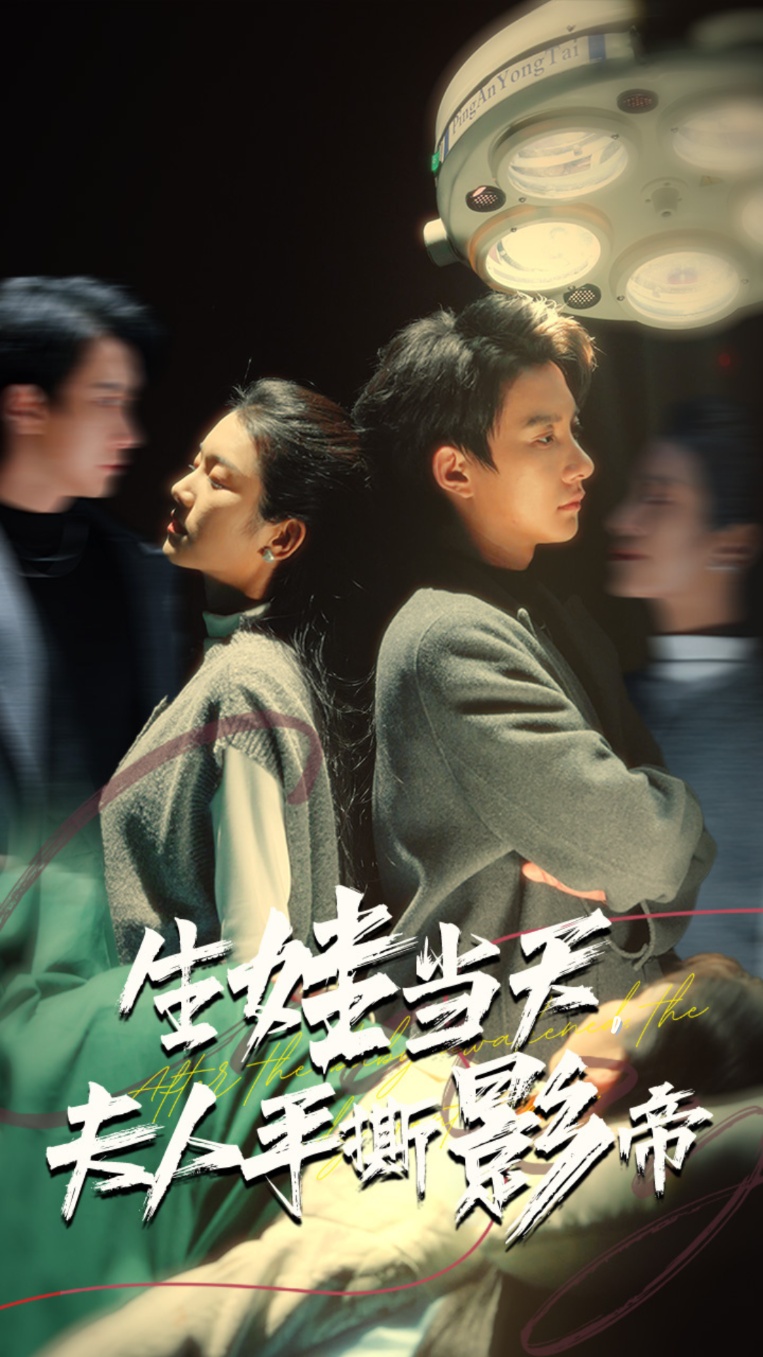 生娃当天夫人手撕影帝(62集)卢C鹿鹿&白羽