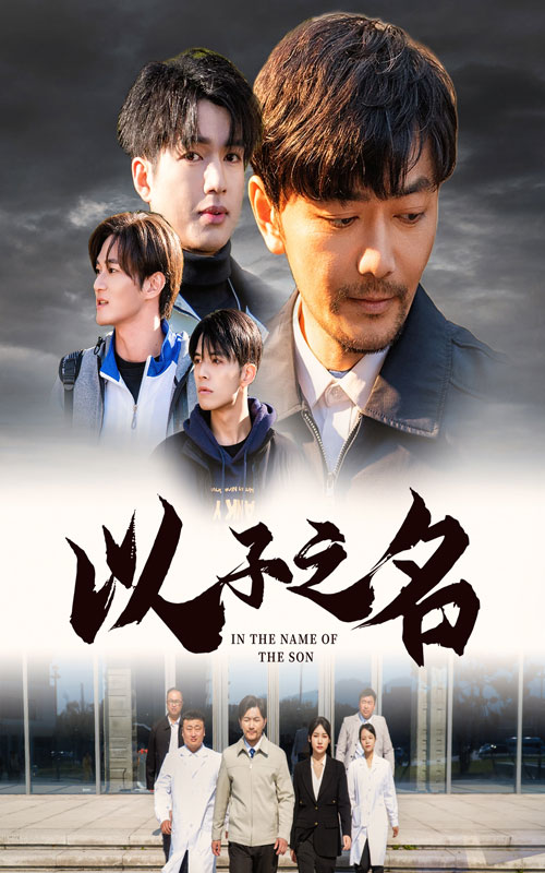 以子之名(35集)
