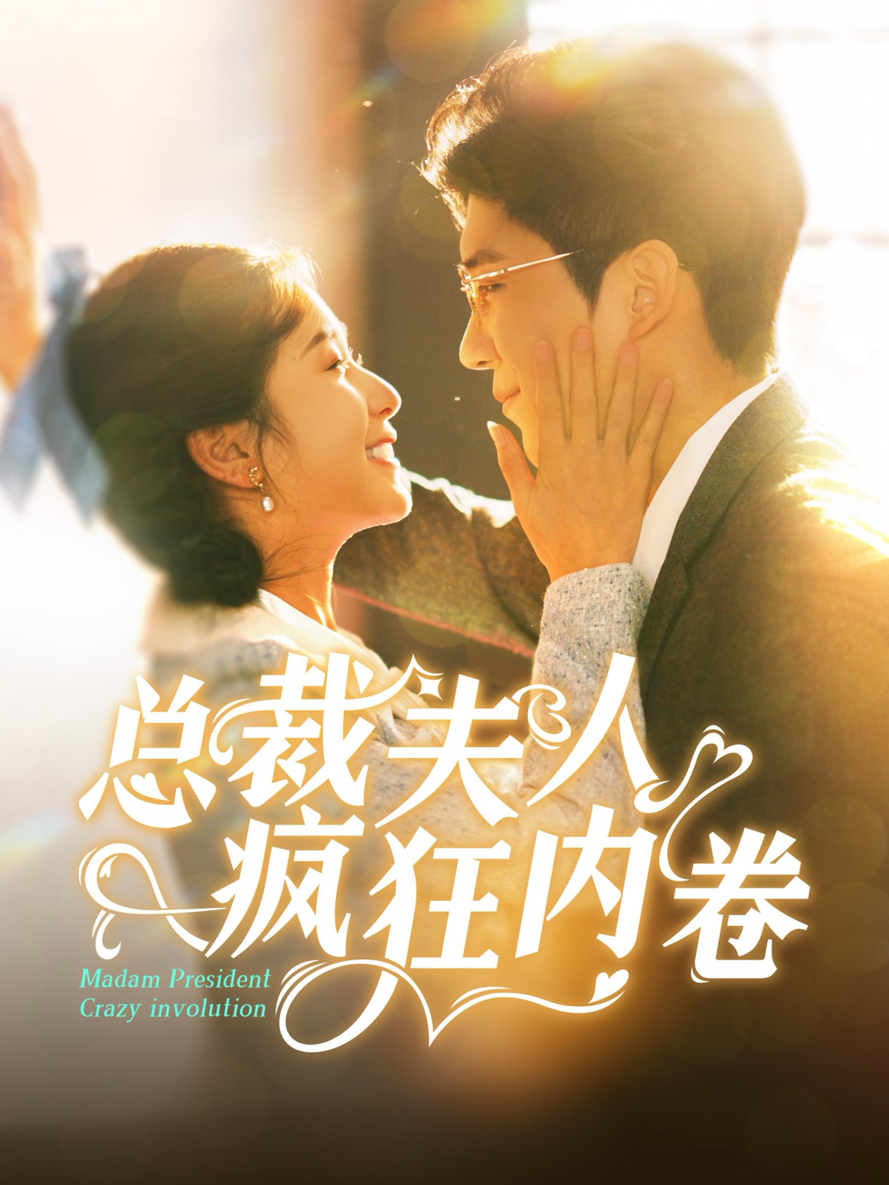 总裁夫人疯狂内卷(100集)严雯丽&冯思源