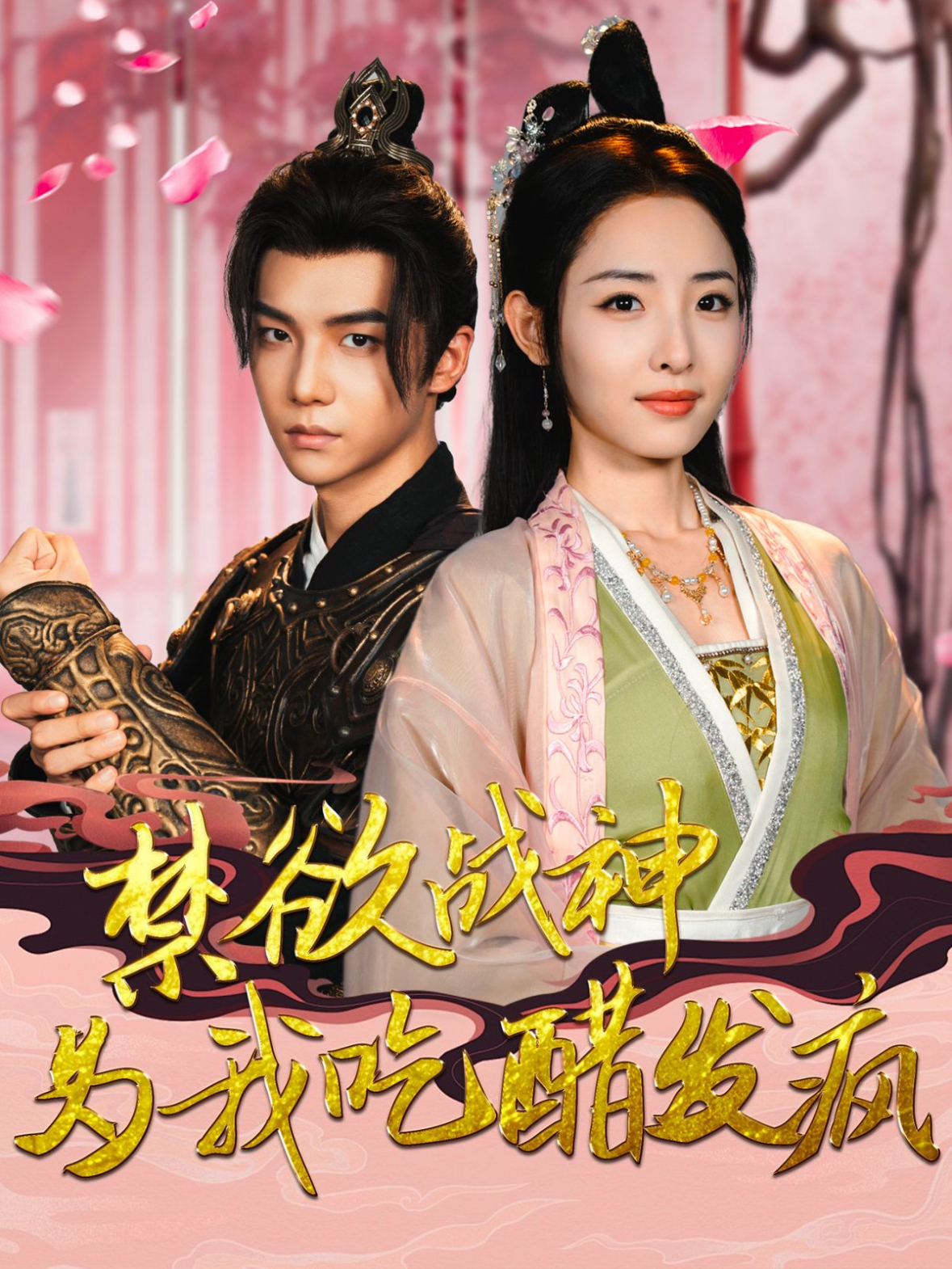 禁欲战神为我吃醋发疯(90集)澄芓
