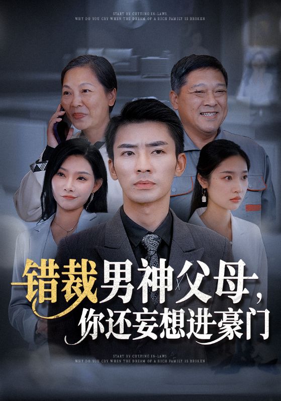 错裁男神父母你还妄想进豪门(36集)张瀚文&张星禾&欧娜