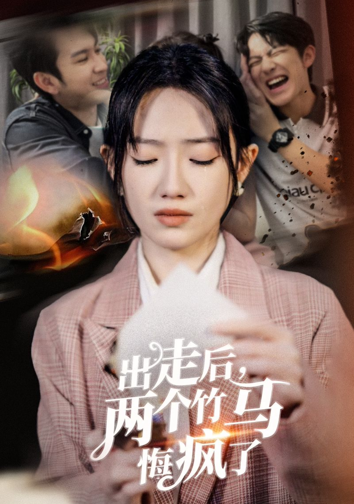 出走后两个竹马悔疯了(50集)