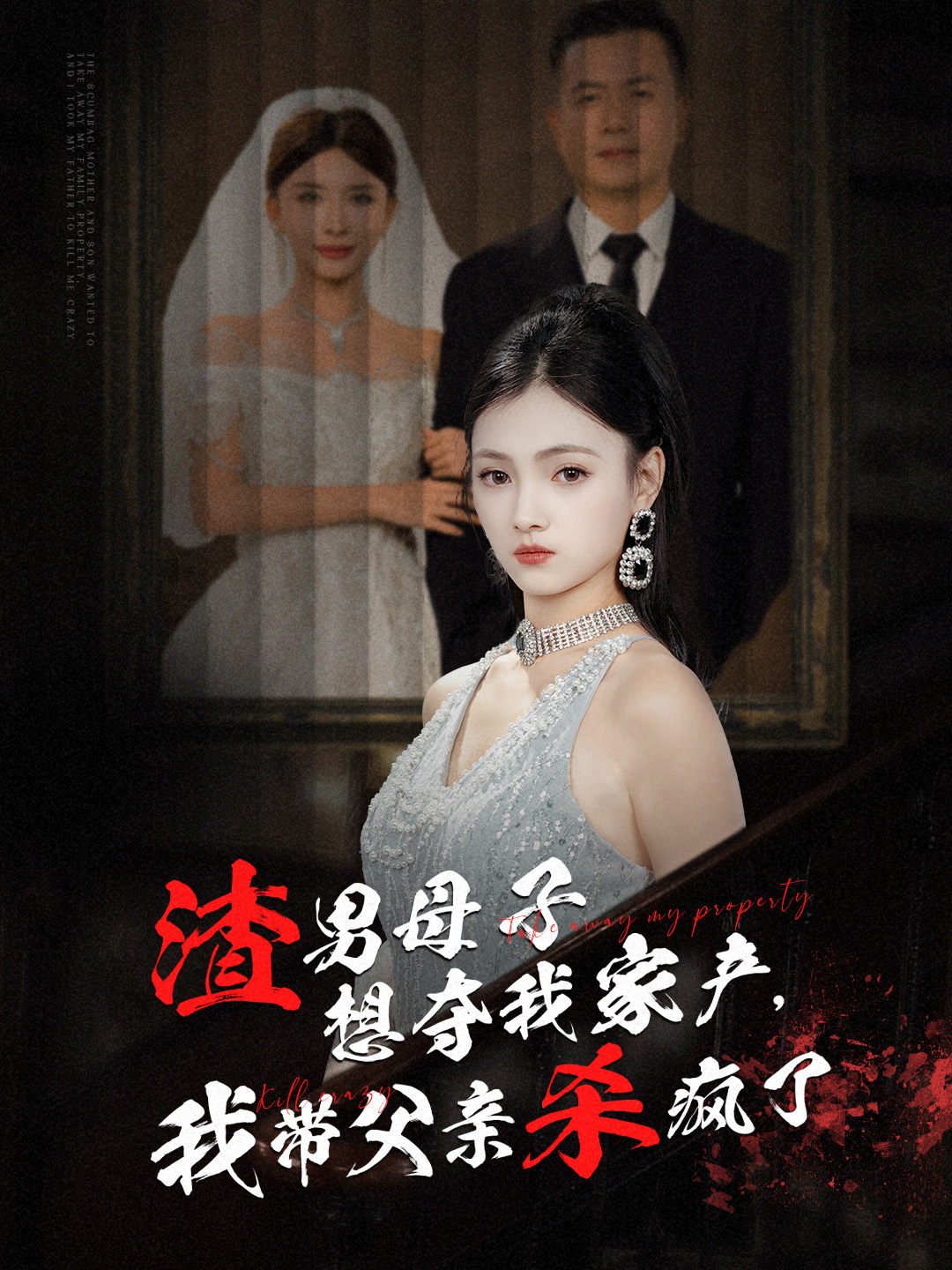 渣男母子想夺我家产我带父亲杀疯了(52集)